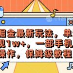 （10381期）手游掘金最新玩法，单条视频变现1w+，一部手机即可操作，保姆级教程-我创创业-副业网-网络创业-资源分享-网课资源-学习教程-学知识-自媒体-抖音-视频号-小红书-网络项目,赚钱软件,副业,兼职,学生赚,挂机赚-我创创业-副业网-5ccy.cn