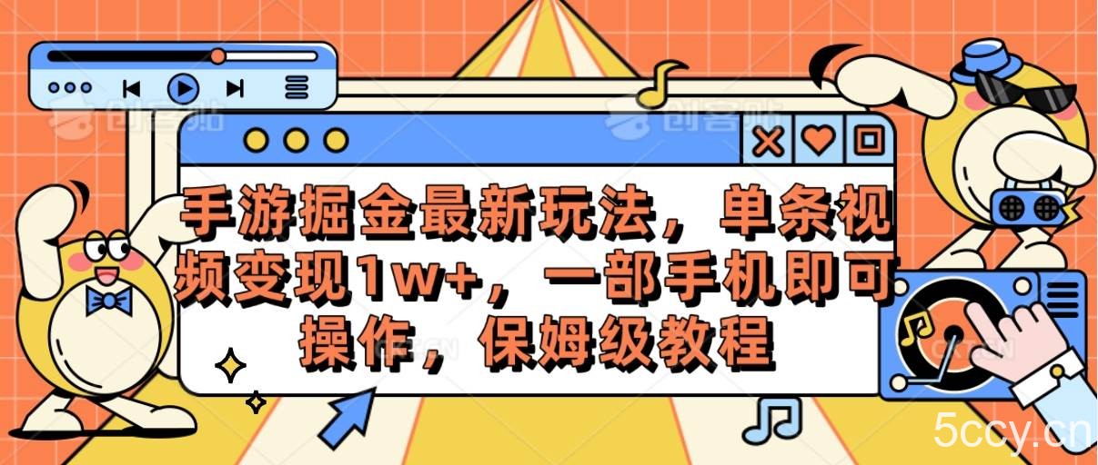 （10381期）手游掘金最新玩法，单条视频变现1w+，一部手机即可操作，保姆级教程-我创创业-副业网-网络创业-资源分享-网课资源-学习教程-学知识-自媒体-抖音-视频号-小红书-网络项目,赚钱软件,副业,兼职,学生赚,挂机赚-我创创业-副业网-5ccy.cn