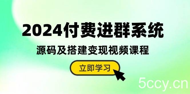 （10383期）2024付费进群系统，源码及搭建变现视频课程（教程+源码）-我创创业-副业网-网络创业-资源分享-网课资源-学习教程-学知识-自媒体-抖音-视频号-小红书-网络项目,赚钱软件,副业,兼职,学生赚,挂机赚-我创创业-副业网-5ccy.cn
