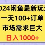 （10378期）2024闲鱼最新玩法，一天100+订单，市场需求巨大，日入1400+-我创创业-副业网-网络创业-资源分享-网课资源-学习教程-学知识-自媒体-抖音-视频号-小红书-网络项目,赚钱软件,副业,兼职,学生赚,挂机赚-我创创业-副业网-5ccy.cn