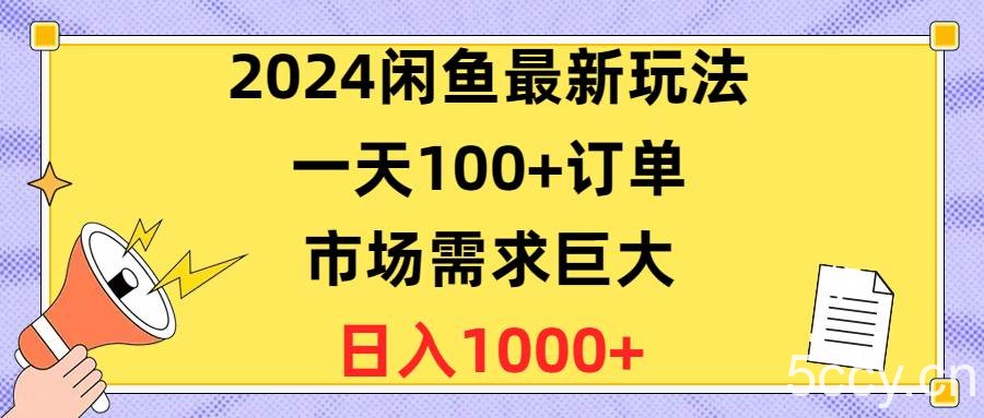 （10378期）2024闲鱼最新玩法，一天100+订单，市场需求巨大，日入1400+-我创创业-副业网-网络创业-资源分享-网课资源-学习教程-学知识-自媒体-抖音-视频号-小红书-网络项目,赚钱软件,副业,兼职,学生赚,挂机赚-我创创业-副业网-5ccy.cn