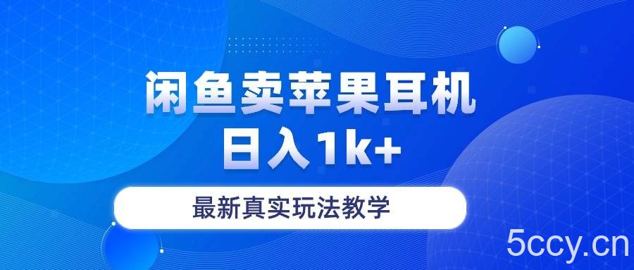 （10380期）闲鱼卖菲果耳机，日入1k+，最新真实玩法教学-我创创业-副业网-网络创业-资源分享-网课资源-学习教程-学知识-自媒体-抖音-视频号-小红书-网络项目,赚钱软件,副业,兼职,学生赚,挂机赚-我创创业-副业网-5ccy.cn