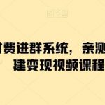 2024付费进群系统，亲测源码及搭建变现视频课程-我创创业-副业网-网络创业-资源分享-网课资源-学习教程-学知识-自媒体-抖音-视频号-小红书-网络项目,赚钱软件,副业,兼职,学生赚,挂机赚-我创创业-副业网-5ccy.cn