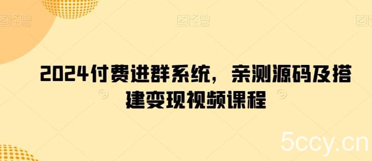 2024付费进群系统，亲测源码及搭建变现视频课程-我创创业-副业网-网络创业-资源分享-网课资源-学习教程-学知识-自媒体-抖音-视频号-小红书-网络项目,赚钱软件,副业,兼职,学生赚,挂机赚-我创创业-副业网-5ccy.cn