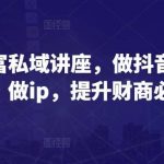 财商创富私域讲座，做抖音，做项目，做ip，提升财商必看-我创创业-副业网-网络创业-资源分享-网课资源-学习教程-学知识-自媒体-抖音-视频号-小红书-网络项目,赚钱软件,副业,兼职,学生赚,挂机赚-我创创业-副业网-5ccy.cn