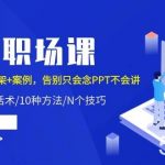 PPT职场课：话术+技巧+框架+案例，告别只会念PPT不会讲（8节课）-我创创业-副业网-网络创业-资源分享-网课资源-学习教程-学知识-自媒体-抖音-视频号-小红书-网络项目,赚钱软件,副业,兼职,学生赚,挂机赚-我创创业-副业网-5ccy.cn
