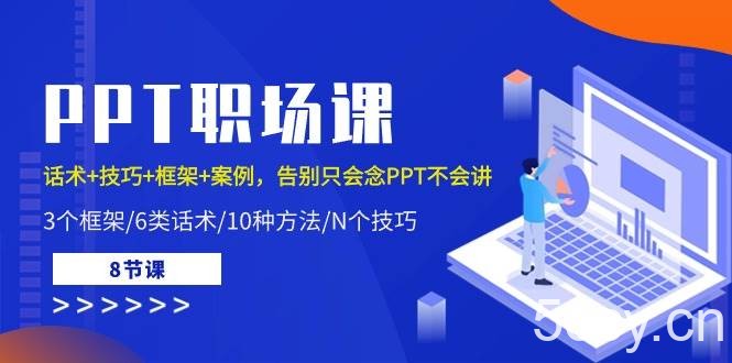PPT职场课：话术+技巧+框架+案例，告别只会念PPT不会讲（8节课）-我创创业-副业网-网络创业-资源分享-网课资源-学习教程-学知识-自媒体-抖音-视频号-小红书-网络项目,赚钱软件,副业,兼职,学生赚,挂机赚-我创创业-副业网-5ccy.cn