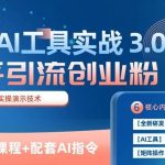 知乎引流精准创业粉 3.0(11节课)，借助AI工具实战，每天获客100+【揭秘】-我创创业-副业网-网络创业-资源分享-网课资源-学习教程-学知识-自媒体-抖音-视频号-小红书-网络项目,赚钱软件,副业,兼职,学生赚,挂机赚-我创创业-副业网-5ccy.cn