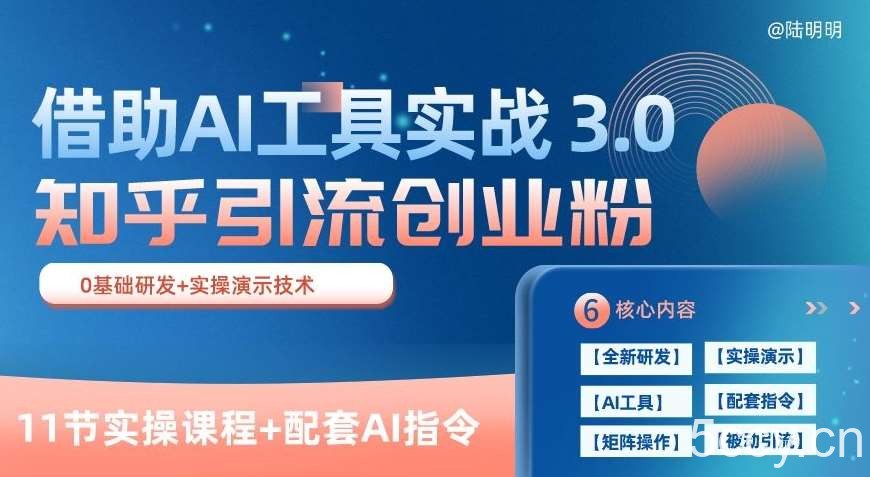知乎引流精准创业粉 3.0(11节课)，借助AI工具实战，每天获客100+【揭秘】-我创创业-副业网-网络创业-资源分享-网课资源-学习教程-学知识-自媒体-抖音-视频号-小红书-网络项目,赚钱软件,副业,兼职,学生赚,挂机赚-我创创业-副业网-5ccy.cn