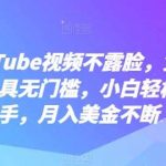 YouTube视频不露脸，免费AI工具无门槛，小白轻松上手，月入美金不断【揭秘】-我创创业-副业网-网络创业-资源分享-网课资源-学习教程-学知识-自媒体-抖音-视频号-小红书-网络项目,赚钱软件,副业,兼职,学生赚,挂机赚-我创创业-副业网-5ccy.cn