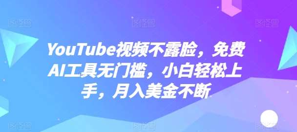 YouTube视频不露脸，免费AI工具无门槛，小白轻松上手，月入美金不断【揭秘】-我创创业-副业网-网络创业-资源分享-网课资源-学习教程-学知识-自媒体-抖音-视频号-小红书-网络项目,赚钱软件,副业,兼职,学生赚,挂机赚-我创创业-副业网-5ccy.cn