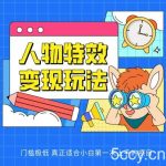 人物特效变现玩法，门槛极低，真正适合小白第一次上手的项目【揭秘】-我创创业-副业网-网络创业-资源分享-网课资源-学习教程-学知识-自媒体-抖音-视频号-小红书-网络项目,赚钱软件,副业,兼职,学生赚,挂机赚-我创创业-副业网-5ccy.cn