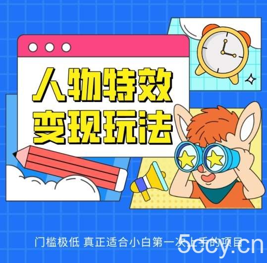 人物特效变现玩法，门槛极低，真正适合小白第一次上手的项目【揭秘】-我创创业-副业网-网络创业-资源分享-网课资源-学习教程-学知识-自媒体-抖音-视频号-小红书-网络项目,赚钱软件,副业,兼职,学生赚,挂机赚-我创创业-副业网-5ccy.cn