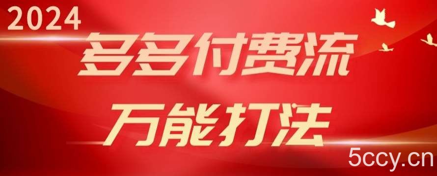 2024多多付费流万能打法、强付费起爆、流量逻辑、高转化、高投产【揭秘】-我创创业-副业网-网络创业-资源分享-网课资源-学习教程-学知识-自媒体-抖音-视频号-小红书-网络项目,赚钱软件,副业,兼职,学生赚,挂机赚-我创创业-副业网-5ccy.cn