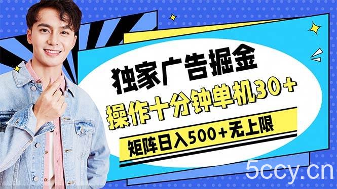 （10394期）广告掘金，操作十分钟单机30+，矩阵日入500+无上限-我创创业-副业网-网络创业-资源分享-网课资源-学习教程-学知识-自媒体-抖音-视频号-小红书-网络项目,赚钱软件,副业,兼职,学生赚,挂机赚-我创创业-副业网-5ccy.cn