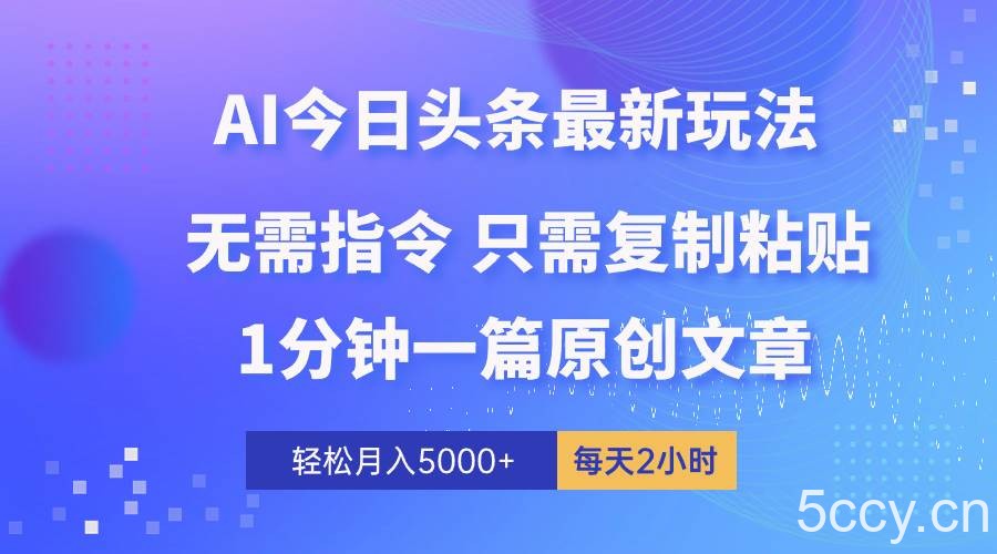（10393期）AI头条最新玩法 1分钟一篇 100%过原创 无脑复制粘贴 轻松月入5000+ 每…-我创创业-副业网-网络创业-资源分享-网课资源-学习教程-学知识-自媒体-抖音-视频号-小红书-网络项目,赚钱软件,副业,兼职,学生赚,挂机赚-我创创业-副业网-5ccy.cn