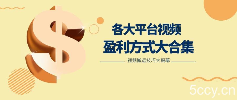 利用搬运二创在各大短视频平台获得收益，各大平台视频盈利方式大合集-我创创业-副业网-网络创业-资源分享-网课资源-学习教程-学知识-自媒体-抖音-视频号-小红书-网络项目,赚钱软件,副业,兼职,学生赚,挂机赚-我创创业-副业网-5ccy.cn