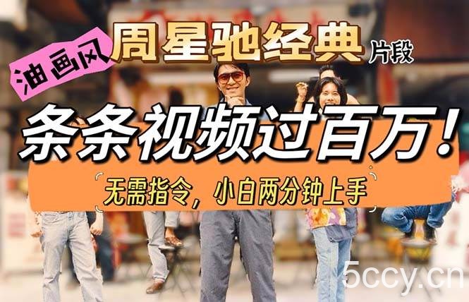 （10392期）油画风格制作周星驰经典片段，短视频条条破百万播放。-我创创业-副业网-网络创业-资源分享-网课资源-学习教程-学知识-自媒体-抖音-视频号-小红书-网络项目,赚钱软件,副业,兼职,学生赚,挂机赚-我创创业-副业网-5ccy.cn