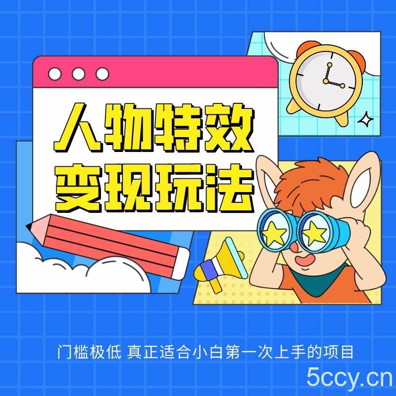 人物特效变现玩法，上手门槛极低，适合互联网小白们上手操作的第一个互联网项目-我创创业-副业网-网络创业-资源分享-网课资源-学习教程-学知识-自媒体-抖音-视频号-小红书-网络项目,赚钱软件,副业,兼职,学生赚,挂机赚-我创创业-副业网-5ccy.cn