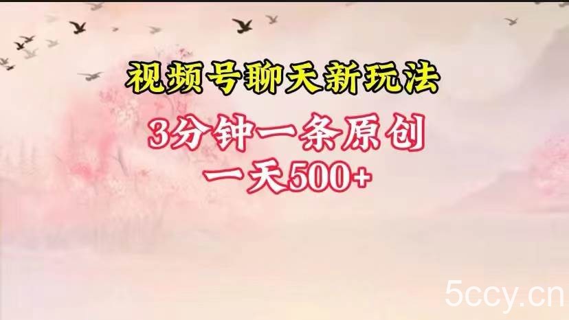视频号全新聊天玩法纯原创，轻松日入500+，操作简单，一遍上手-我创创业-副业网-网络创业-资源分享-网课资源-学习教程-学知识-自媒体-抖音-视频号-小红书-网络项目,赚钱软件,副业,兼职,学生赚,挂机赚-我创创业-副业网-5ccy.cn