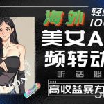 （10391期）海外美女AI视频转动漫，高收益暴力搬运，听话照做，轻松月入10000+-我创创业-副业网-网络创业-资源分享-网课资源-学习教程-学知识-自媒体-抖音-视频号-小红书-网络项目,赚钱软件,副业,兼职,学生赚,挂机赚-我创创业-副业网-5ccy.cn