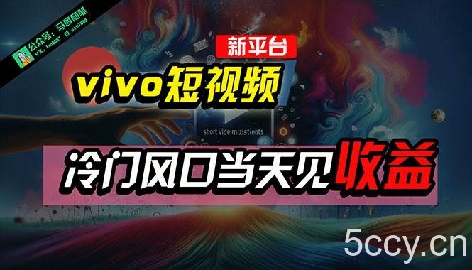 （10390期）全新平台vivo短视频，新风口AI混剪无脑搬运，冷门风口当天见收益，7天…-我创创业-副业网-网络创业-资源分享-网课资源-学习教程-学知识-自媒体-抖音-视频号-小红书-网络项目,赚钱软件,副业,兼职,学生赚,挂机赚-我创创业-副业网-5ccy.cn