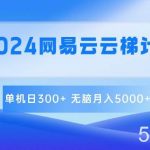 2024网易云云梯计划 单机日300+ 无脑月入5000+-我创创业-副业网-网络创业-资源分享-网课资源-学习教程-学知识-自媒体-抖音-视频号-小红书-网络项目,赚钱软件,副业,兼职,学生赚,挂机赚-我创创业-副业网-5ccy.cn