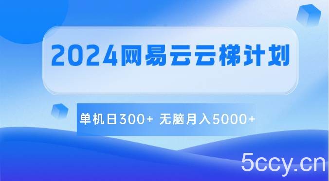 2024网易云云梯计划 单机日300+ 无脑月入5000+-我创创业-副业网-网络创业-资源分享-网课资源-学习教程-学知识-自媒体-抖音-视频号-小红书-网络项目,赚钱软件,副业,兼职,学生赚,挂机赚-我创创业-副业网-5ccy.cn