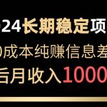 （10388期）2024稳定项目 各大平台账号批发倒卖 0成本纯赚信息差 实现睡后月收入10000-我创创业-副业网-网络创业-资源分享-网课资源-学习教程-学知识-自媒体-抖音-视频号-小红书-网络项目,赚钱软件,副业,兼职,学生赚,挂机赚-我创创业-副业网-5ccy.cn