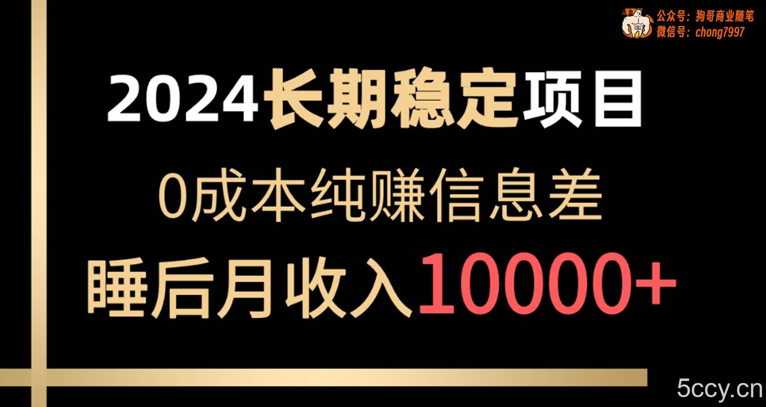 （10388期）2024稳定项目 各大平台账号批发倒卖 0成本纯赚信息差 实现睡后月收入10000-我创创业-副业网-网络创业-资源分享-网课资源-学习教程-学知识-自媒体-抖音-视频号-小红书-网络项目,赚钱软件,副业,兼职,学生赚,挂机赚-我创创业-副业网-5ccy.cn
