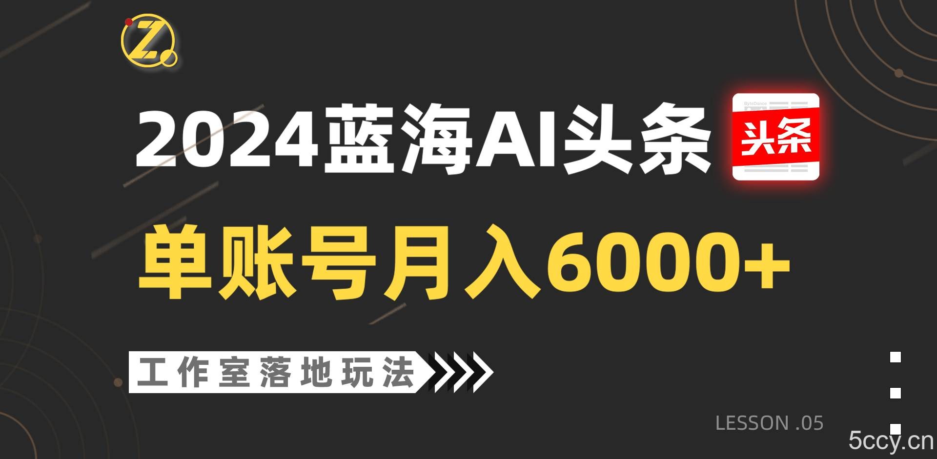 2024蓝海AI赛道，工作室落地玩法，单个账号月入6000+-我创创业-副业网-网络创业-资源分享-网课资源-学习教程-学知识-自媒体-抖音-视频号-小红书-网络项目,赚钱软件,副业,兼职,学生赚,挂机赚-我创创业-副业网-5ccy.cn
