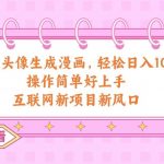 （10387期）AI漫改头像生成漫画，轻松日入1000+，操作简单好上手，互联网新项目新风口-我创创业-副业网-网络创业-资源分享-网课资源-学习教程-学知识-自媒体-抖音-视频号-小红书-网络项目,赚钱软件,副业,兼职,学生赚,挂机赚-我创创业-副业网-5ccy.cn