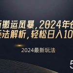 （10386期）视频号新搬运风暴，2024年创作者分成最新玩法解析，轻松日入1000+-我创创业-副业网-网络创业-资源分享-网课资源-学习教程-学知识-自媒体-抖音-视频号-小红书-网络项目,赚钱软件,副业,兼职,学生赚,挂机赚-我创创业-副业网-5ccy.cn