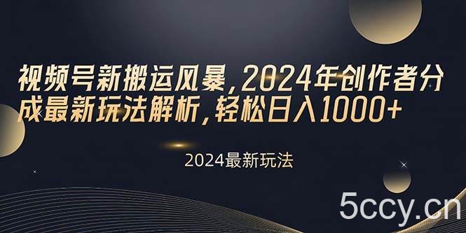 （10386期）视频号新搬运风暴，2024年创作者分成最新玩法解析，轻松日入1000+-我创创业-副业网-网络创业-资源分享-网课资源-学习教程-学知识-自媒体-抖音-视频号-小红书-网络项目,赚钱软件,副业,兼职,学生赚,挂机赚-我创创业-副业网-5ccy.cn