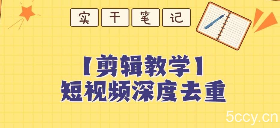 【保姆级教程】短视频搬运深度去重教程-我创创业-副业网-网络创业-资源分享-网课资源-学习教程-学知识-自媒体-抖音-视频号-小红书-网络项目,赚钱软件,副业,兼职,学生赚,挂机赚-我创创业-副业网-5ccy.cn