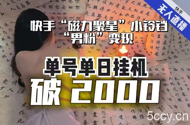 【日入破2000】快手无人直播不进人？“磁力聚星”没收益？不会卡屏、卡同城流量？最新课程会通通解决！-我创创业-副业网-网络创业-资源分享-网课资源-学习教程-学知识-自媒体-抖音-视频号-小红书-网络项目,赚钱软件,副业,兼职,学生赚,挂机赚-我创创业-副业网-5ccy.cn