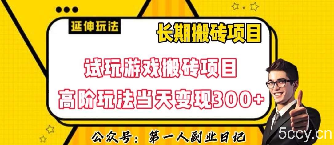 三端试玩游戏搬砖项目高阶玩法，当天变现300 ，超详细课程超值干货教学【揭秘】-我创创业-副业网-网络创业-资源分享-网课资源-学习教程-学知识-自媒体-抖音-视频号-小红书-网络项目,赚钱软件,副业,兼职,学生赚,挂机赚-我创创业-副业网-5ccy.cn