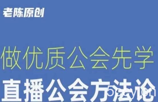 【猎杰老陈】直播公司老板学习课程，做优质公会先学直播公会方法论-我创创业-副业网-网络创业-资源分享-网课资源-学习教程-学知识-自媒体-抖音-视频号-小红书-网络项目,赚钱软件,副业,兼职,学生赚,挂机赚-我创创业-副业网-5ccy.cn