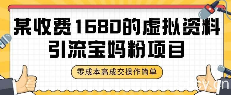 某收费1680的虚拟资料引流宝妈粉项目，零成本无脑操作，成交率非常高（教程 资料）【揭秘】-我创创业-副业网-网络创业-资源分享-网课资源-学习教程-学知识-自媒体-抖音-视频号-小红书-网络项目,赚钱软件,副业,兼职,学生赚,挂机赚-我创创业-副业网-5ccy.cn