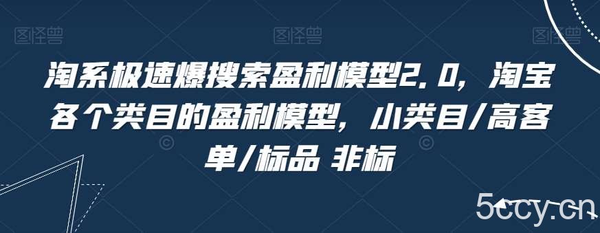 淘系极速爆搜索盈利模型2.0，淘宝各个类目的盈利模型，小类目/高客单/标品 非标-我创创业-副业网-网络创业-资源分享-网课资源-学习教程-学知识-自媒体-抖音-视频号-小红书-网络项目,赚钱软件,副业,兼职,学生赚,挂机赚-我创创业-副业网-5ccy.cn