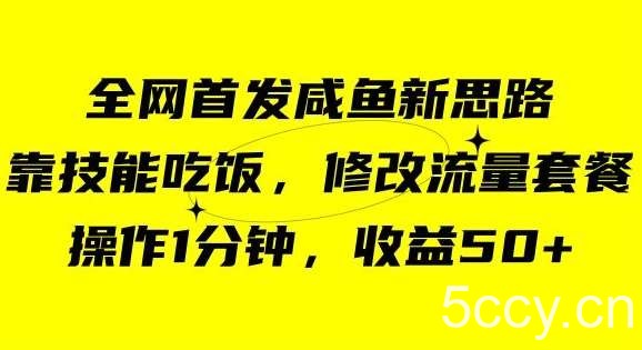 咸鱼冷门新玩法，靠“技能吃饭”，修改流量套餐，操作1分钟，收益50【揭秘】-我创创业-副业网-网络创业-资源分享-网课资源-学习教程-学知识-自媒体-抖音-视频号-小红书-网络项目,赚钱软件,副业,兼职,学生赚,挂机赚-我创创业-副业网-5ccy.cn