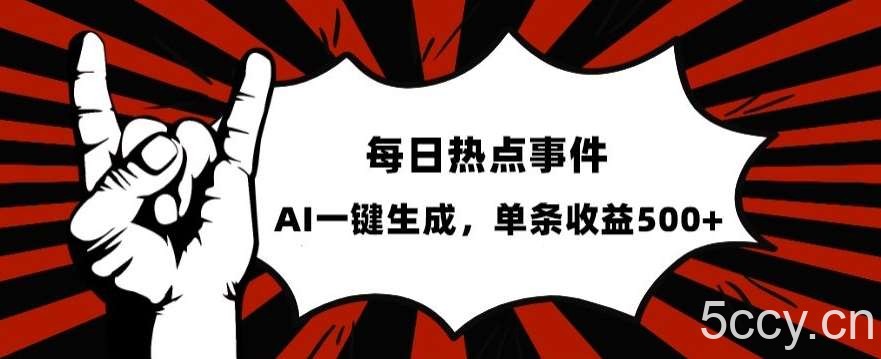 流量密码，热点事件账号，发一条爆一条，AI一键生成，单日收益500 【揭秘】-我创创业-副业网-网络创业-资源分享-网课资源-学习教程-学知识-自媒体-抖音-视频号-小红书-网络项目,赚钱软件,副业,兼职,学生赚,挂机赚-我创创业-副业网-5ccy.cn