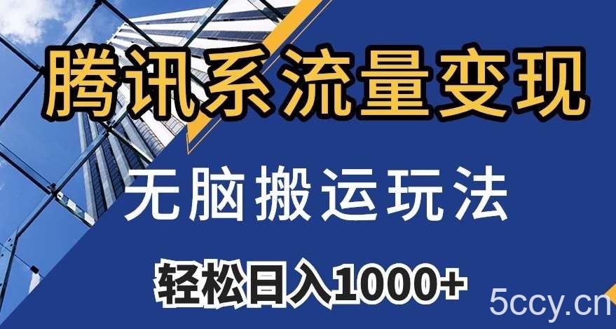 腾讯系流量变现,无脑搬运玩法,日入1000 (附481G素材)【揭秘】