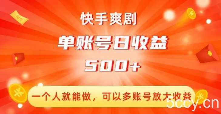 快手爽剧，一个人就能做，可以多账号放大收益，单账号日收益500 【揭秘】-我创创业-副业网-网络创业-资源分享-网课资源-学习教程-学知识-自媒体-抖音-视频号-小红书-网络项目,赚钱软件,副业,兼职,学生赚,挂机赚-我创创业-副业网-5ccy.cn
