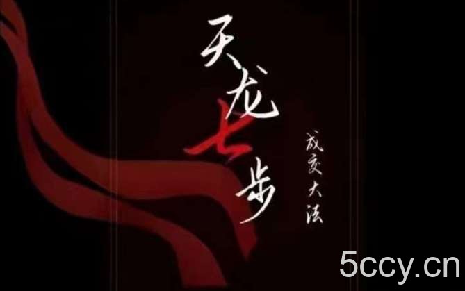 天龙七步-被动成交大法,21节了解成交底层逻辑被动收入【音频】