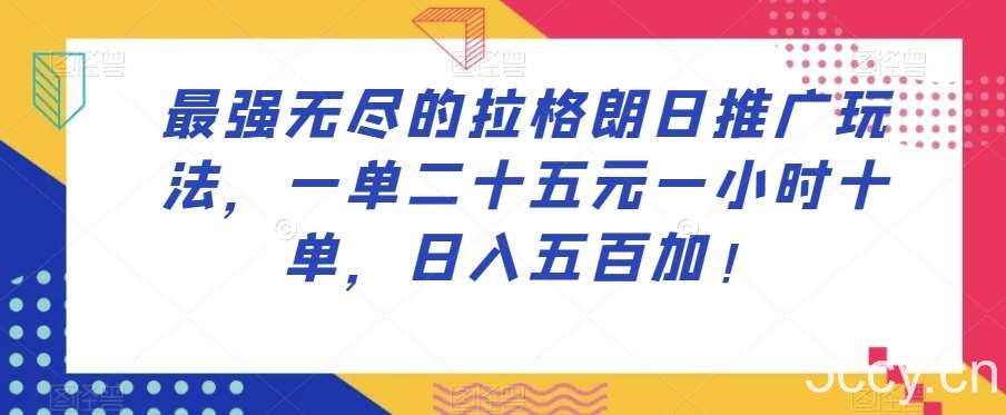 最强无尽的拉格朗日推广玩法，一单二十五元一小时十单，日入五百加！-我创创业-副业网-网络创业-资源分享-网课资源-学习教程-学知识-自媒体-抖音-视频号-小红书-网络项目,赚钱软件,副业,兼职,学生赚,挂机赚-我创创业-副业网-5ccy.cn