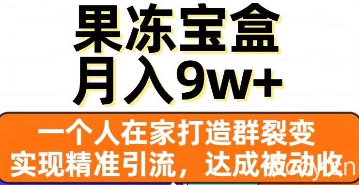 果冻宝盒，一个人在家打造群裂变，实现精准引流，达成被动收入，月入9w-我创创业-副业网-网络创业-资源分享-网课资源-学习教程-学知识-自媒体-抖音-视频号-小红书-网络项目,赚钱软件,副业,兼职,学生赚,挂机赚-我创创业-副业网-5ccy.cn