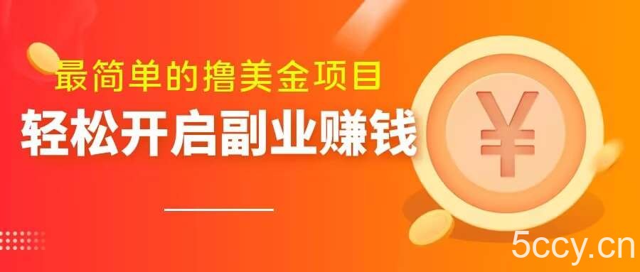 最简单无脑的撸美金项目，操作简单会打字就行，迅速上车【揭秘】-我创创业-副业网-网络创业-资源分享-网课资源-学习教程-学知识-自媒体-抖音-视频号-小红书-网络项目,赚钱软件,副业,兼职,学生赚,挂机赚-我创创业-副业网-5ccy.cn