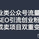 创业类公众号流量主,SEO引流创业粉,分成卖项目双重变现【揭秘】-我创创业-副业网-网络创业-资源分享-网课资源-学习教程-学知识-自媒体-抖音-视频号-小红书-网络项目,赚钱软件,副业,兼职,学生赚,挂机赚-我创创业-副业网-5ccy.cn