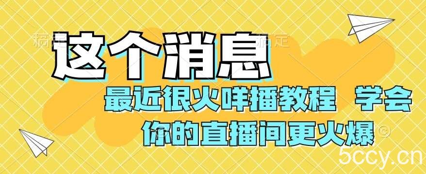 最近很火咩播教程，学会你的直播间更火爆【揭秘】-我创创业-副业网-网络创业-资源分享-网课资源-学习教程-学知识-自媒体-抖音-视频号-小红书-网络项目,赚钱软件,副业,兼职,学生赚,挂机赚-我创创业-副业网-5ccy.cn